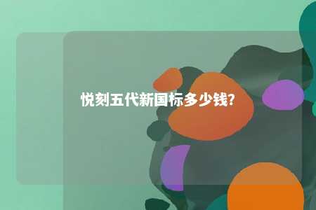 悦刻五代新国标多少钱？ 
